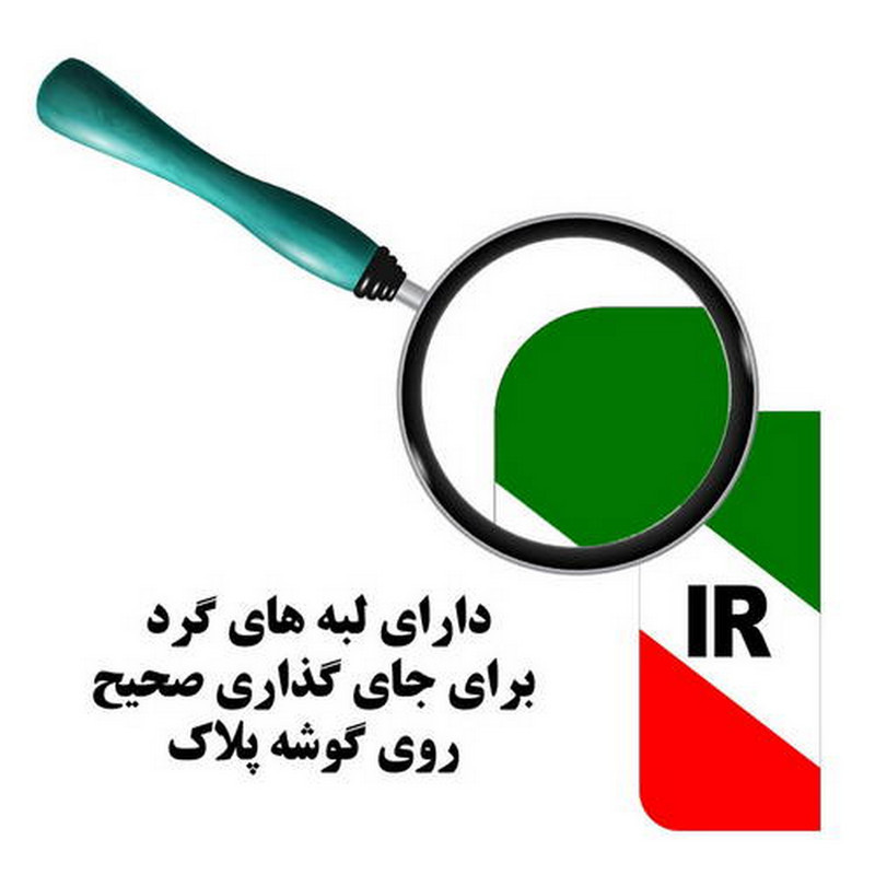 برچسب پلاک خودرو مستر راد طرح IR مدل 1221 بسته دو عددی