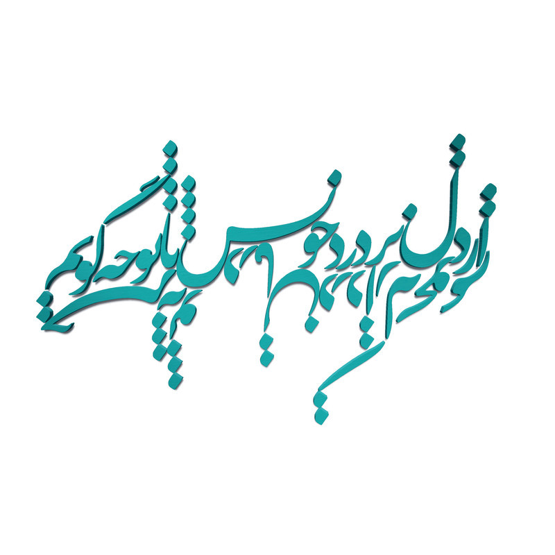 دیوار کوب آرتافرین مدل  شعر از دل پر درد خویش با تو چه گویمxجز به تو درمان درد از که بجویم