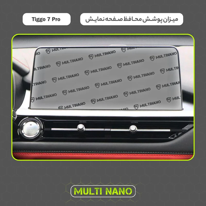 محافظ صفحه نمایش آنتی رفلکس مانیتور خودرو مولتی نانو مدل X-S1M مناسب برای فونیکس Tiggo 7 Pro