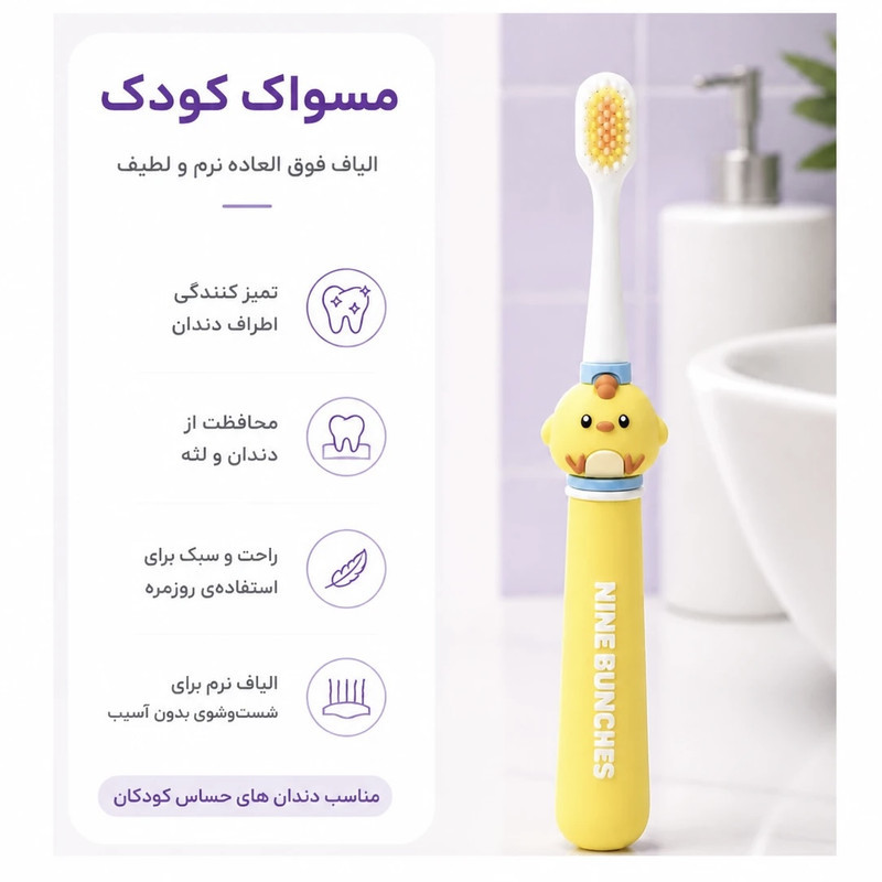 مسواک کودک مدل ناین‌بانچز کد 02