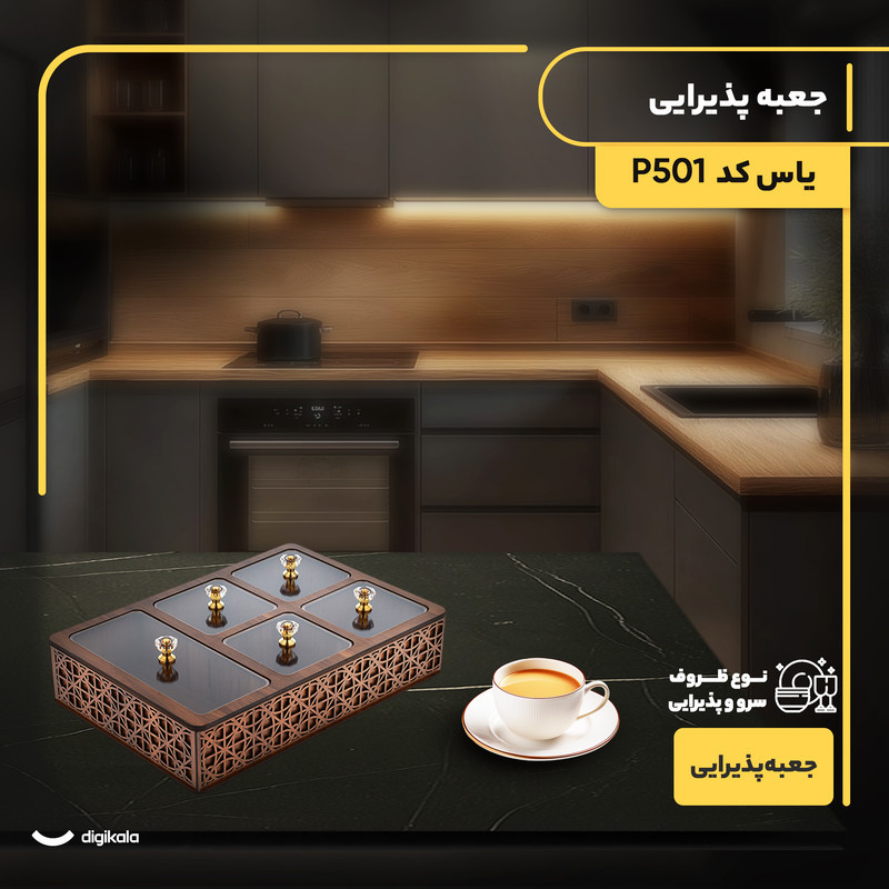 جعبه پذیرایی مستطیل مدل یاس MDF و پلکسی گلس با 5 محفظه تفکیک‌شده، ساخت ایران و مناسب سرو شکلات، غیرقابل شست‌وشو