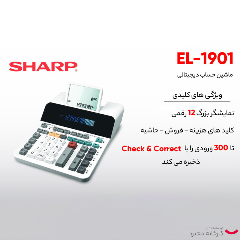 ماشین حساب شارپ مدل  EL-1901