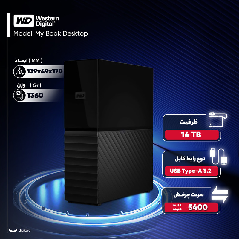 هارد اکسترنال وسترن دیجیتال مدل My Book Desktop ظرفیت 14 ترابایت دارای رابط USB Type-A 3.2