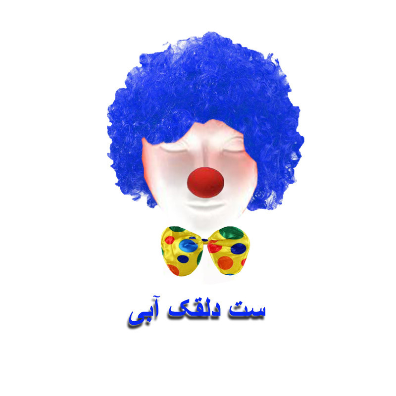 ست ایفای نقش دنیای سرگرمی های کمیاب مدل دلقک بسته 3 عددی
