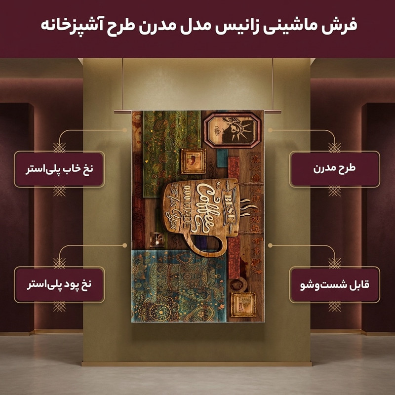 فرش ماشینی زانیس مدل مدرن طرح آشپزخانه زمینه قهوه ای