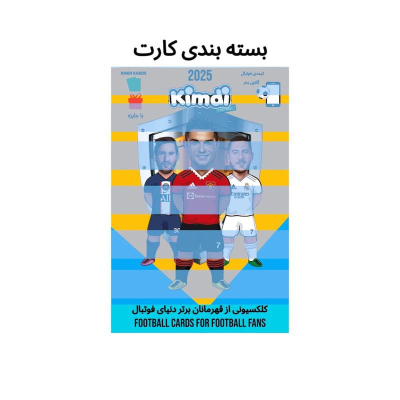 اسباب بازی شانسی کیمدی مدل رونالدو سامر 2025 summer