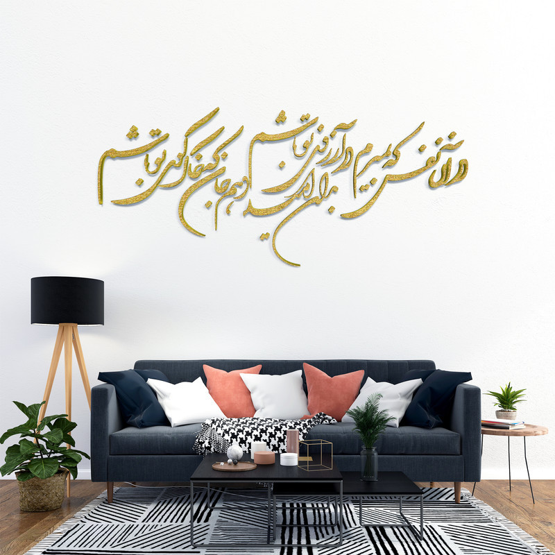 دیوارکوب مدل شعر در آن نفس که بمیرم در آرزوی تو باشم. بدان امید دهم جان که خاک کوی تو باشم