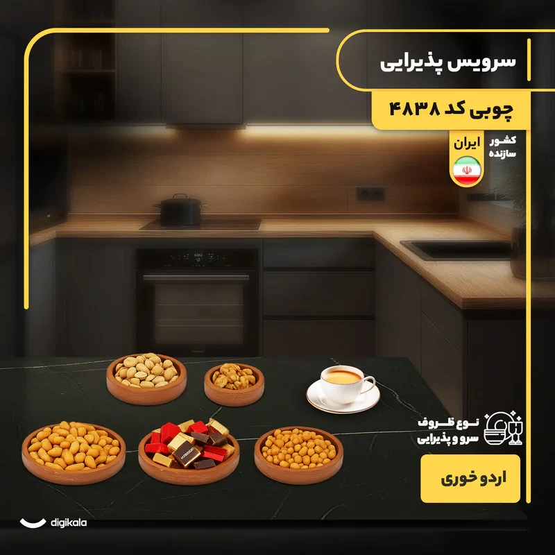 سرویس پذیرایی چوبی 5 پارچه مدل 4838 شامل اردوخوری، شکلات‌خوری و آجیل‌خوری فرم دایره، ساخت ایران، وزن سبک و غیرقابل شست‌وشو