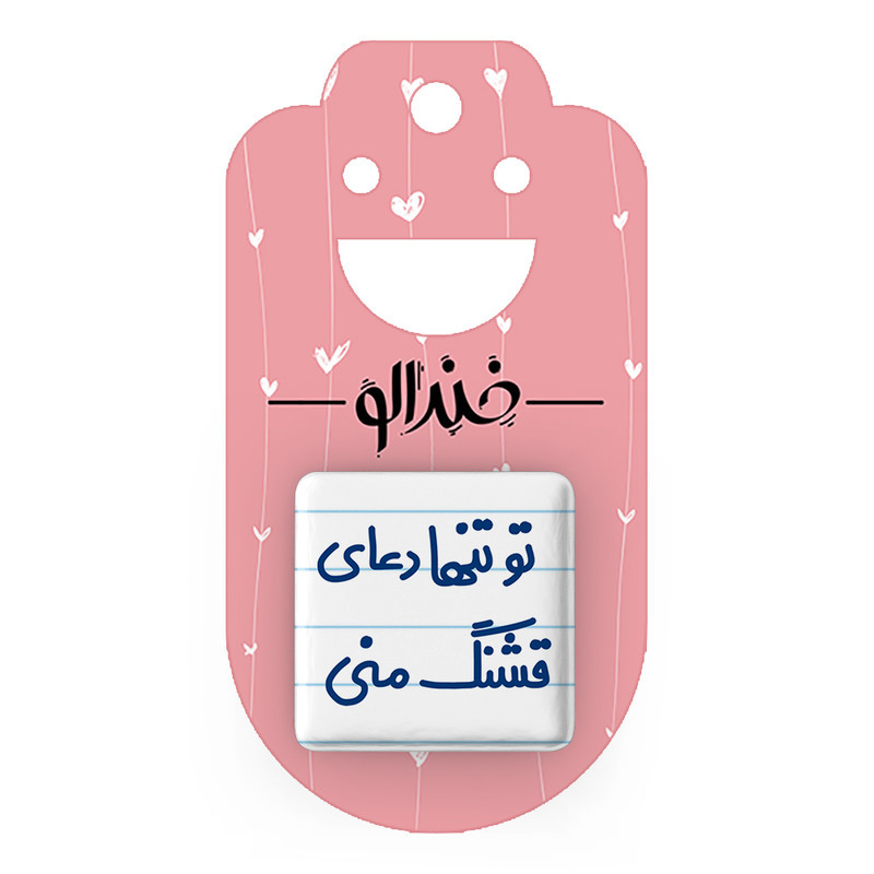 مگنت خندالو مدل تو تنها دعای قشنگ منی کد 6561