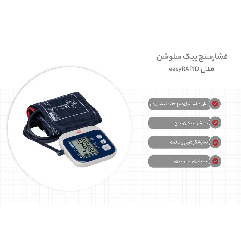 فشارسنج بازویی دیجیتال پیک سلوشن مدل easyRAPID با تکنولوژی RAPID TECH، اندازه‌گیری سریع و دقیق فشار خون و ضربان قلب، نمایش میانگین 3 اندازه‌گیری آخر، تشخیص آریتمی، حافظه 60-31 رکورد، منبع تغذیه برق و باتری و کاف مناسب بازو 22 تا 42 سانتی‌متر