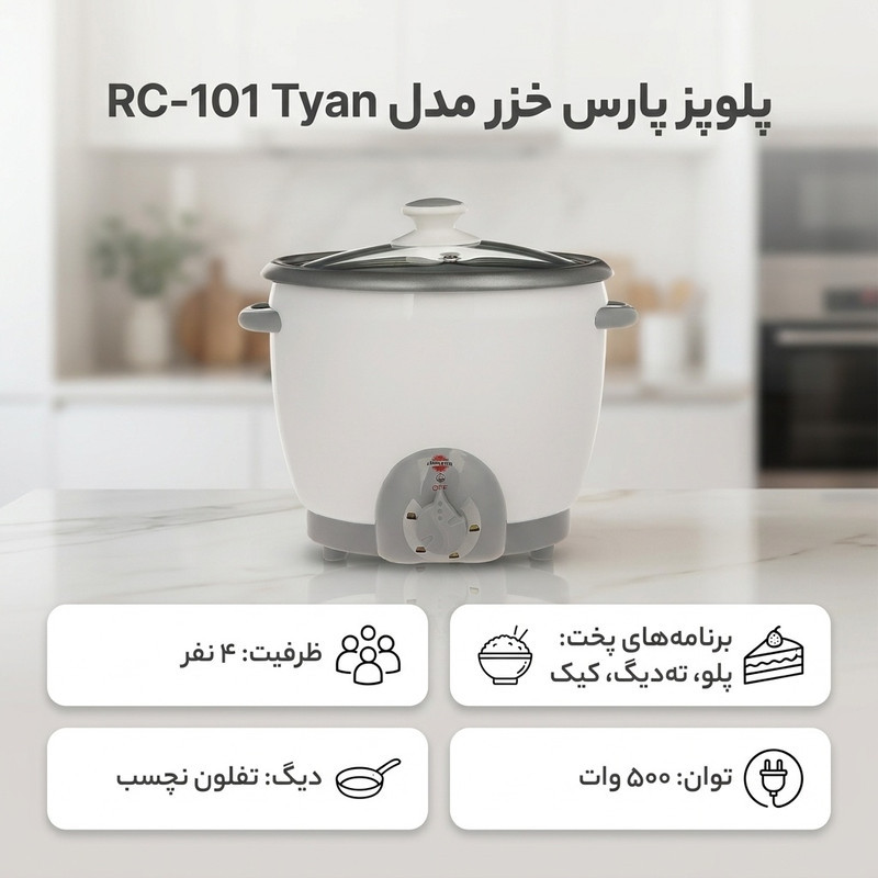 پلوپز 4 نفره پارس خزر مدل RC-101 Tyan