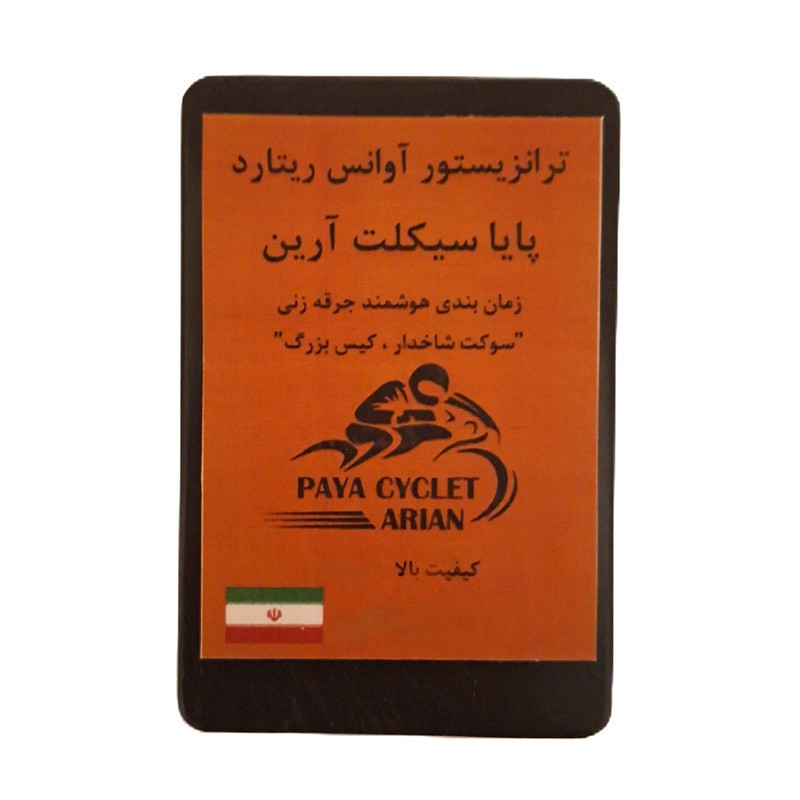 ترانزیستور آوانس ریتارد شاخدار پایا سیکلت مدل advance