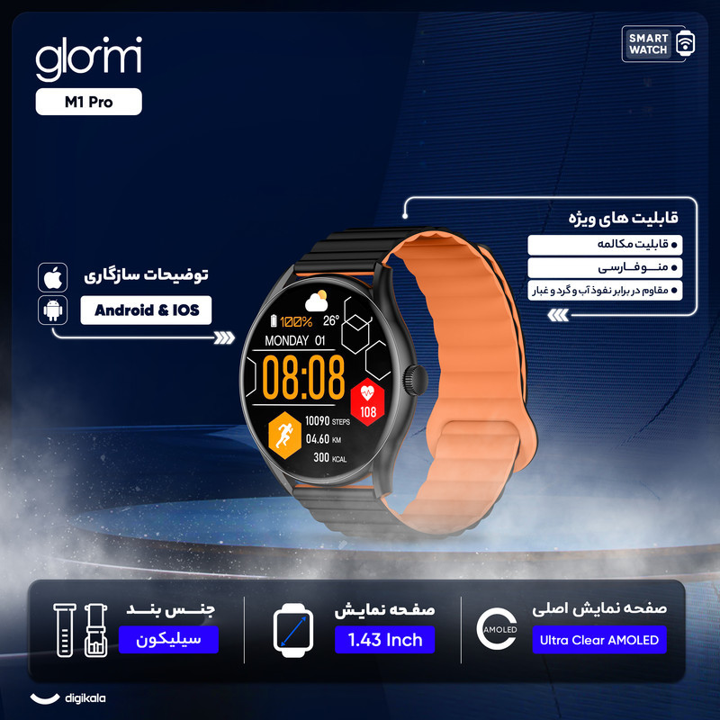 ساعت هوشمند گلوریمی مدل M1 Pro دارای قابلیت های صفحه نمایش رنگی، صفحه نمایش لمسی، کنترل موسیقی، کنترل سطح اکسیژن، بند سیلیکونی