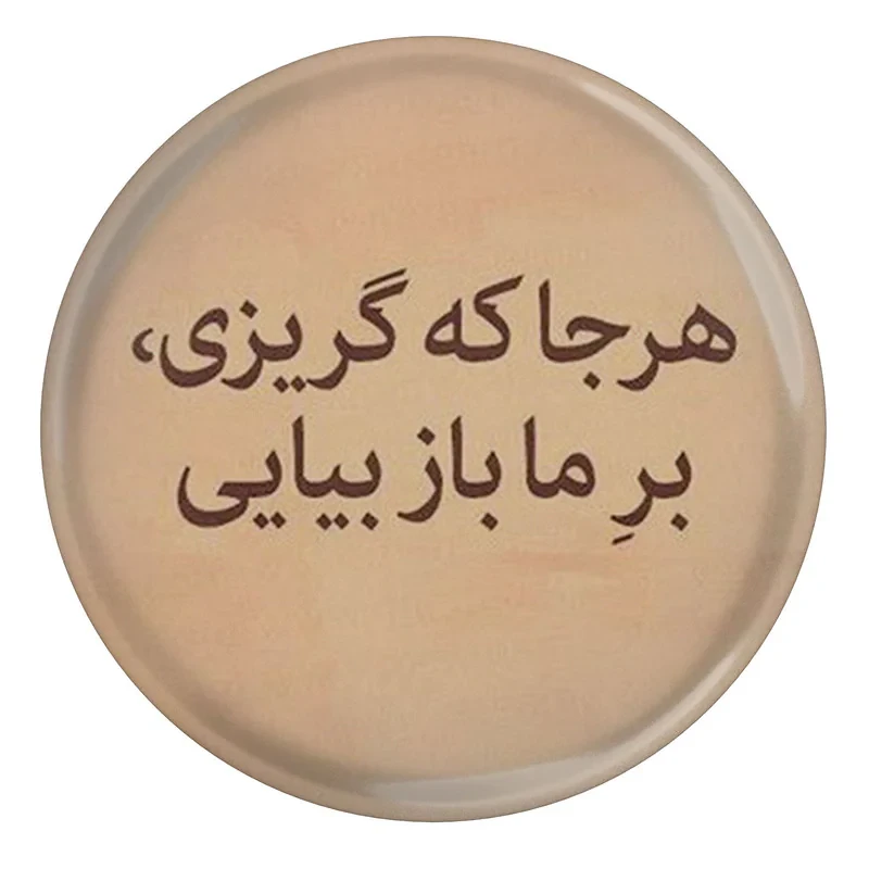 مگنت مدل S13776 طرح شعر مولانا هر جا که گریزی بر ما باز بیایی
