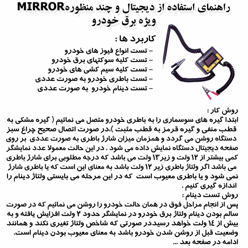 تستر ديجيتال برق خودرو ميرور کد 1403