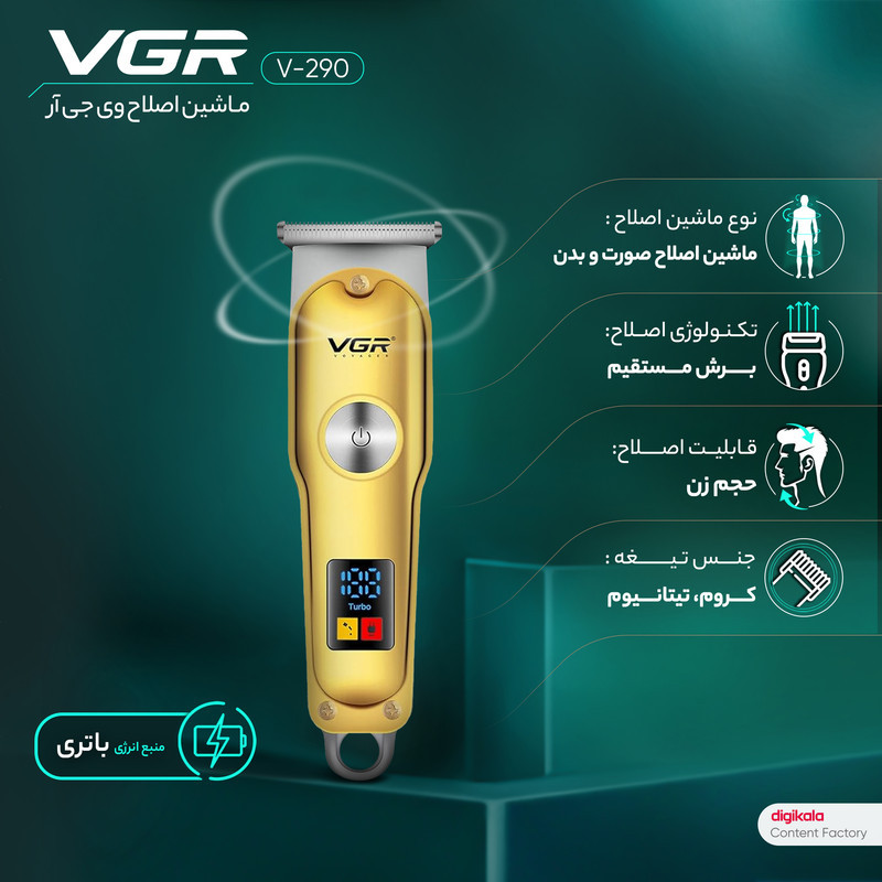 ماشین اصلاح موی صورت و بدن وی جی ار مدل V_290 با تیغه کروم و تیتانیوم خودتیز شونده، باتری لیتیوم یونی شارژی با 120 دقیقه استفاده، قابلیت تنظیم سرعت و وزن 120 گرم