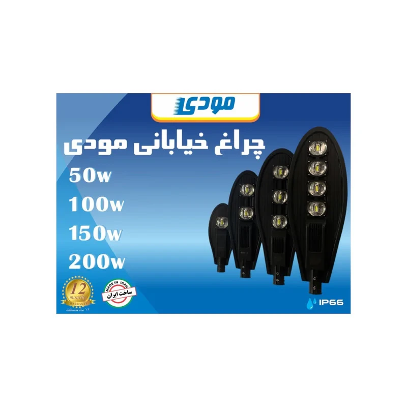 چراغ خیابانی مودی مدل IR-MD87200