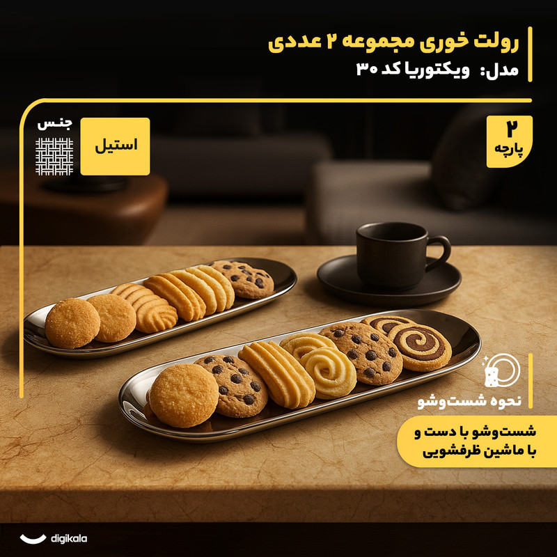 رولت‌خوری استیل ویکتوریا کد 30 مجموعه 2 عددی با طراحی بیضی، ضد زنگ، سبک و مناسب شست‌وشو در ماشین ظرفشویی و دست
