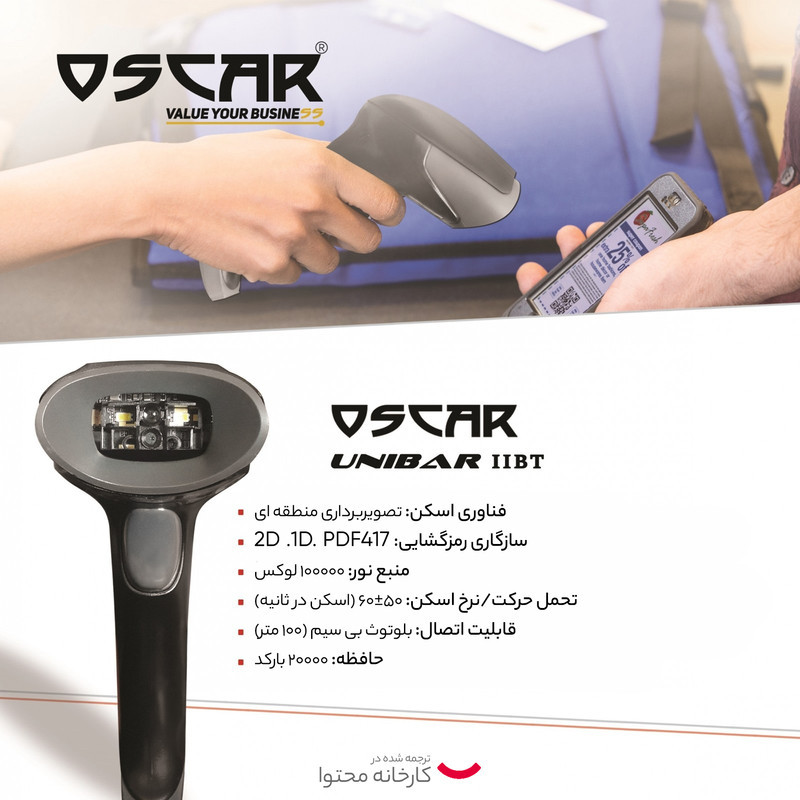 بارکدخوان اسکار مدل UNIBAR 2BT