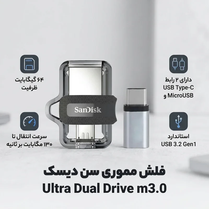فلش مموری سن دیسک مدل Ultra Dual Drive m3.0 ظرفیت 64 گیگابایت با دو رابط USB Type-A و USB Type-C، سرعت انتقال 130 مگابایت بر ثانیه، استاندارد USB 3.2 Gen1، مناسب انتقال سریع و ایمن فایل بین دستگاه‌های هوشمند