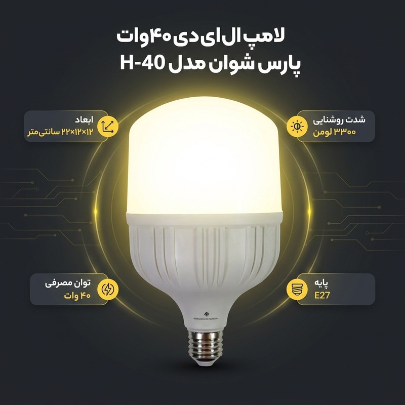 لامپ ال ای دی 40 وات پارس شوان مدل H-40 پایه E27
