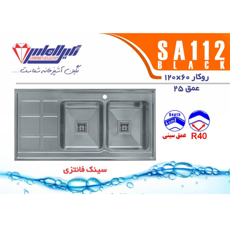 سینک ظرفشویی استیل روکار دو لگنه نگین الماس مدل SA112
