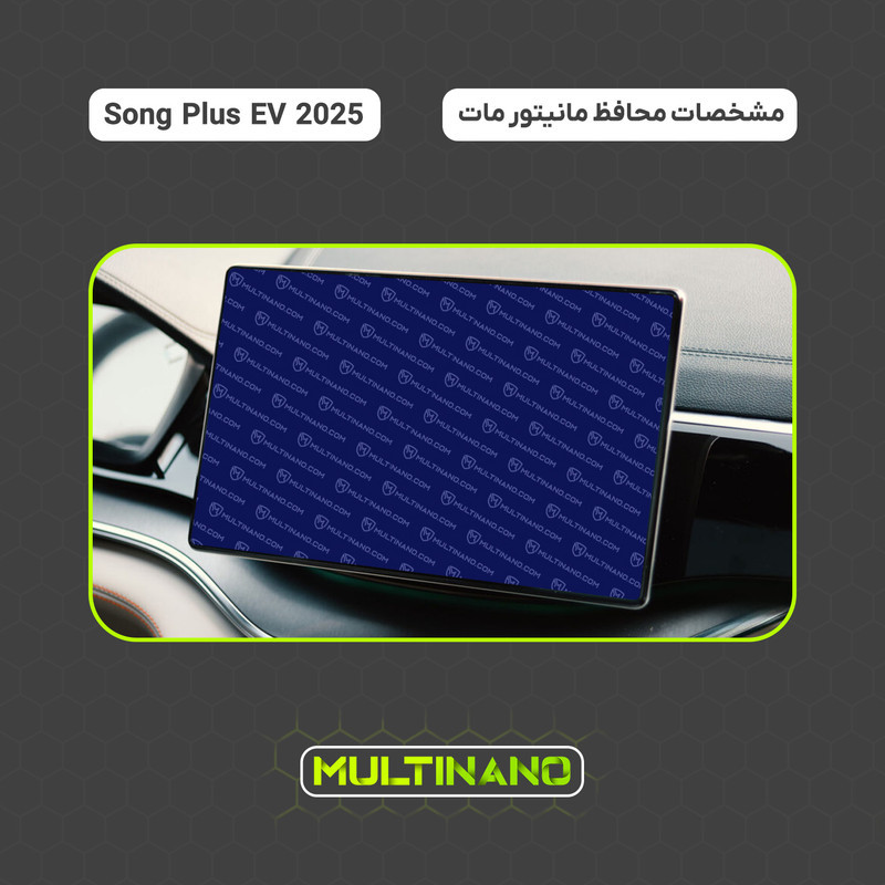 محافظ صفحه نمایش مانیتور خودرو مولتی نانو مدل X-S2M مناسب برای بی وای دی Song Plus EV 2025 بسته دو عددی