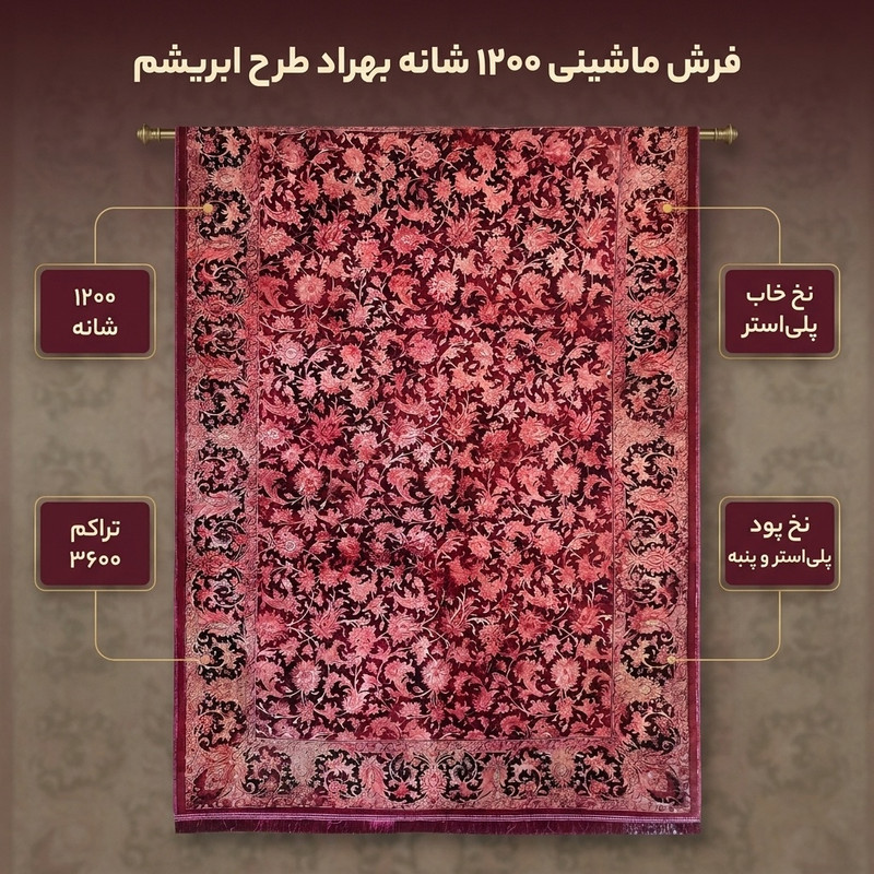 فرش ماشینی 1200 شانه بهراد زمینه و حاشیه لاکی طرح ابریشم کد T1001