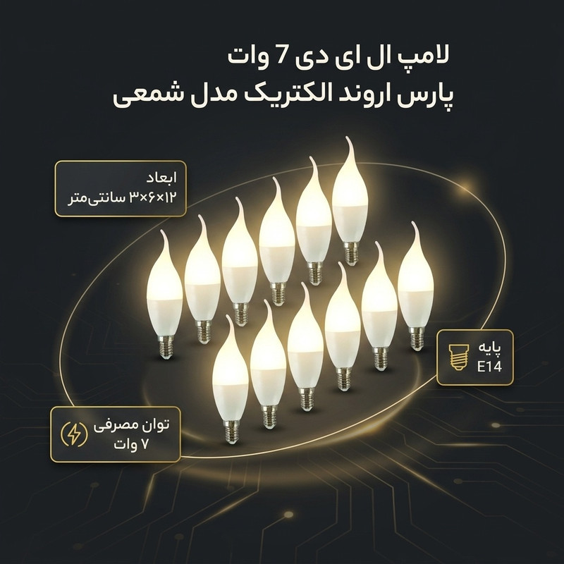 لامپ ال ای دی 7 وات پارس اروند الکتریک مدل شمعی پایه E14 بسته 10 عددی