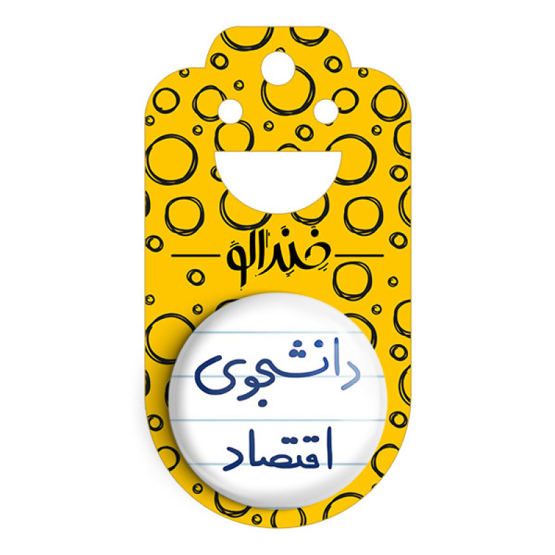 مگنت خندالو طرح دانشجوی اقتصاد کد 5730