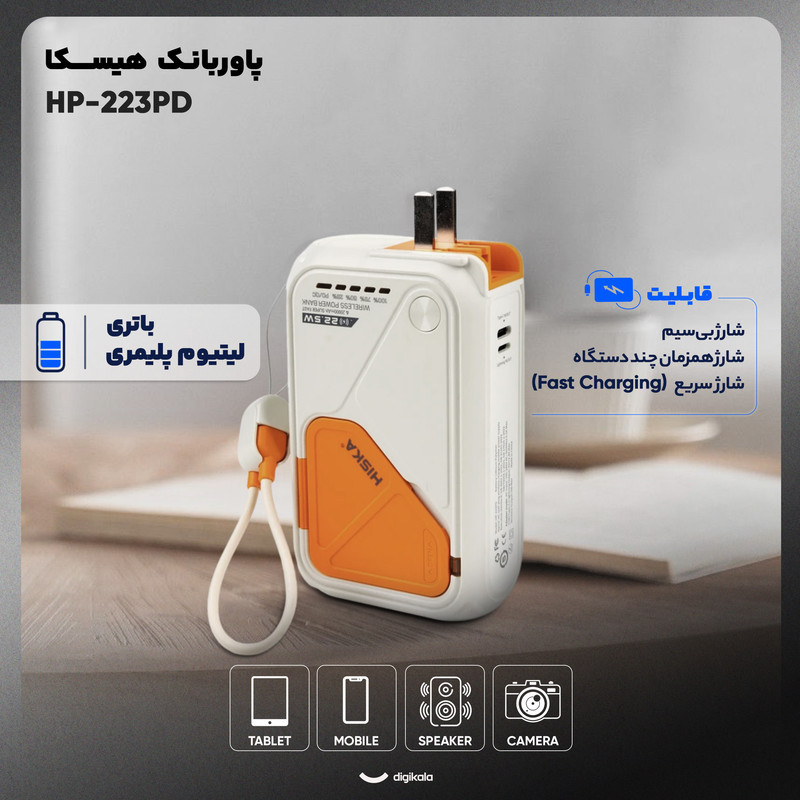 پاوربانک بی‌سیم 22.5 وات هیسکا مدل HP-223PD ظرفیت 20000 میلی آمپر ساعت