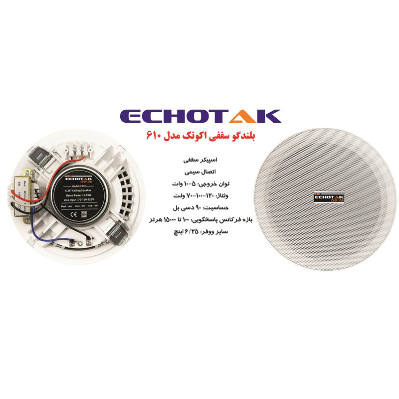 اسپیکر سقفی اکو تک مدل 610