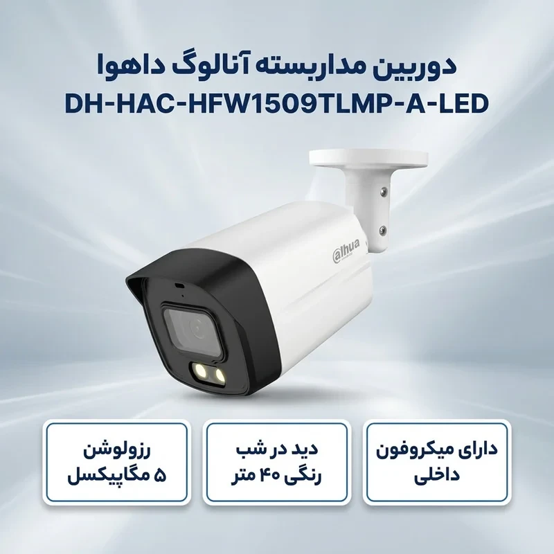 دوربین مداربسته آنالوگ داهوا مدل DH-HAC-HFW1509TLMP-A-LED
