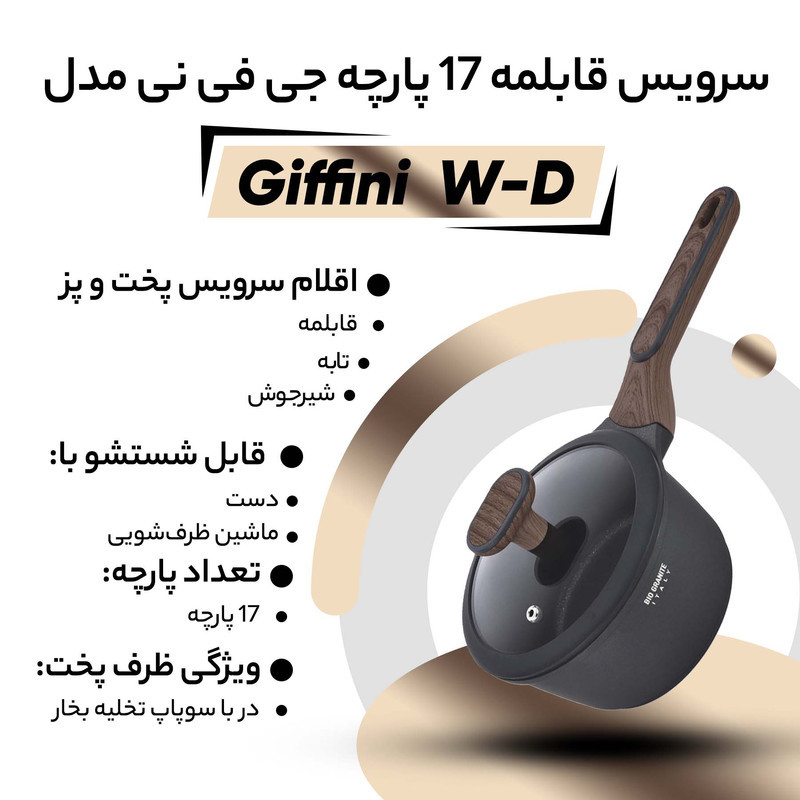 سرویس قابلمه 17 پارچه جی فی نی مدل W-D