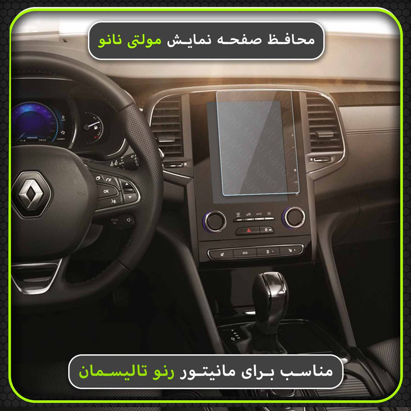 محافظ صفحه نمایش خودرو مولتی نانو مدل X-S1N مناسب برای رنو تالیسمان