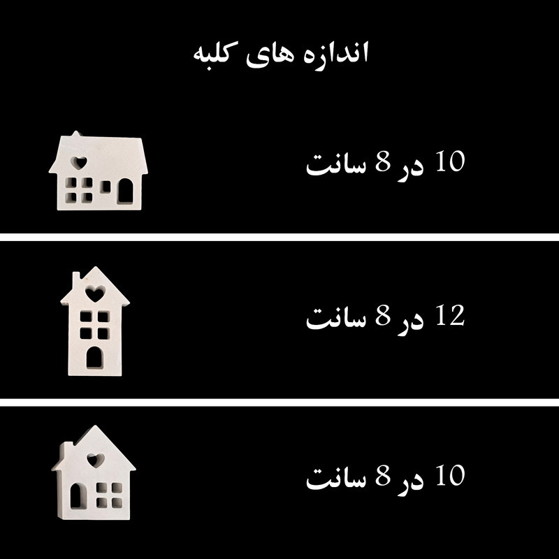 مجسمه مدل کلبه عشق مجموعه 3 عددی