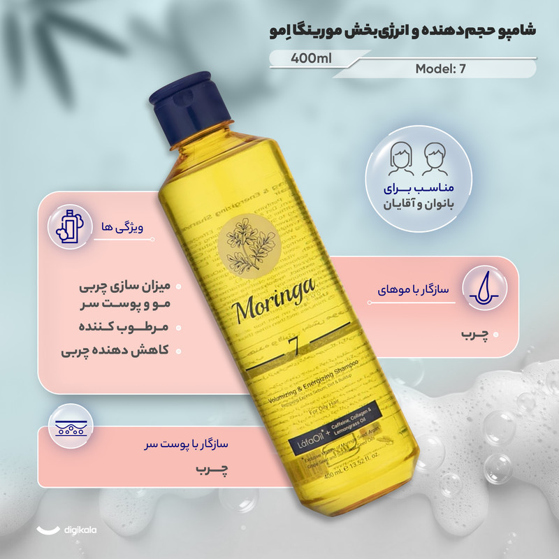 شامپو تقویت کننده مو مورینگا امو مخصوص پوست سر چرب و سازگار با موهای چرب، حجم 400 میلی‌لیتر مدل 7، حاوی ویتامین E ،B5، بدون سولفات، با قابلیت میزان سازی چربی مو و پوست سر، مرطوب کننده، کاهش دهنده چربی، با عصاره لافا‌اُیل، کافئین، کلاژن، روغن سنبل هندی