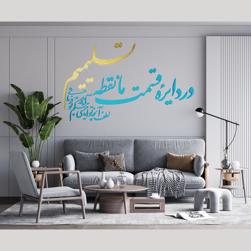 دیوارکوب آرتافرین مدل در دایره قسمت ما نقطه تسلیمیم لطف آنچه تو اندیشی حکم آنچه تو فرمایی