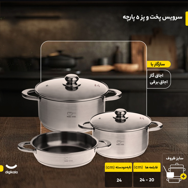 سرویس پخت و پز 5 پارچه پارس استیل مدل پارس