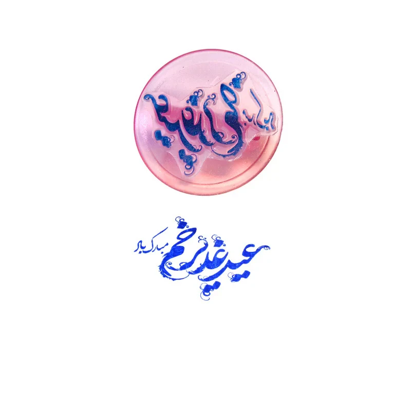 مهر مدل مذهبی عید غدیر خم مبارک