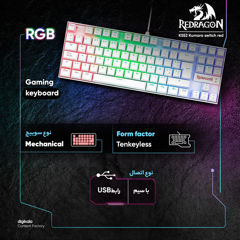 کیبورد گیمینگ ردراگون مدل K552 Kumara، سوییچ مکانیکال قرمز، Tenkeyless، نورپردازی RGB، قابلیت Anti-Ghosting