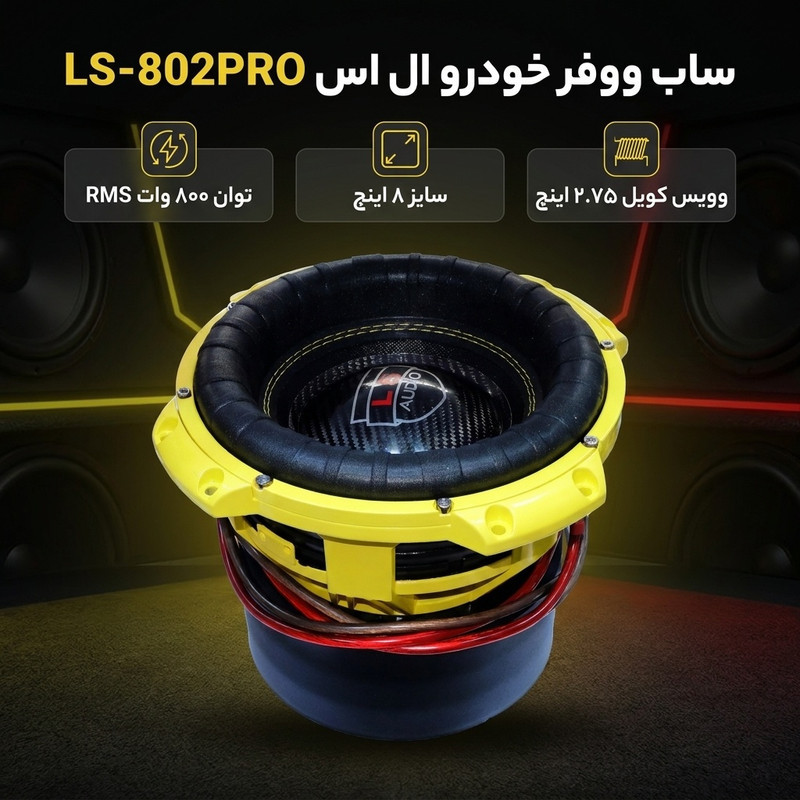 ساب ووفر خودرو ال اس مدل LS-802PRO