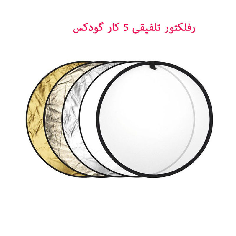 رفلکتور 5 کاره گودکس مدل sunlight سایز 80×80 سانتی متر