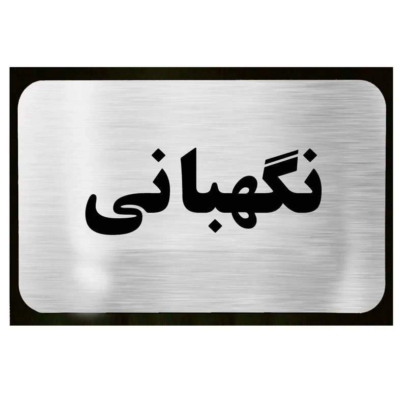تابلو دکوما طرح نگهبانی مدل SI064