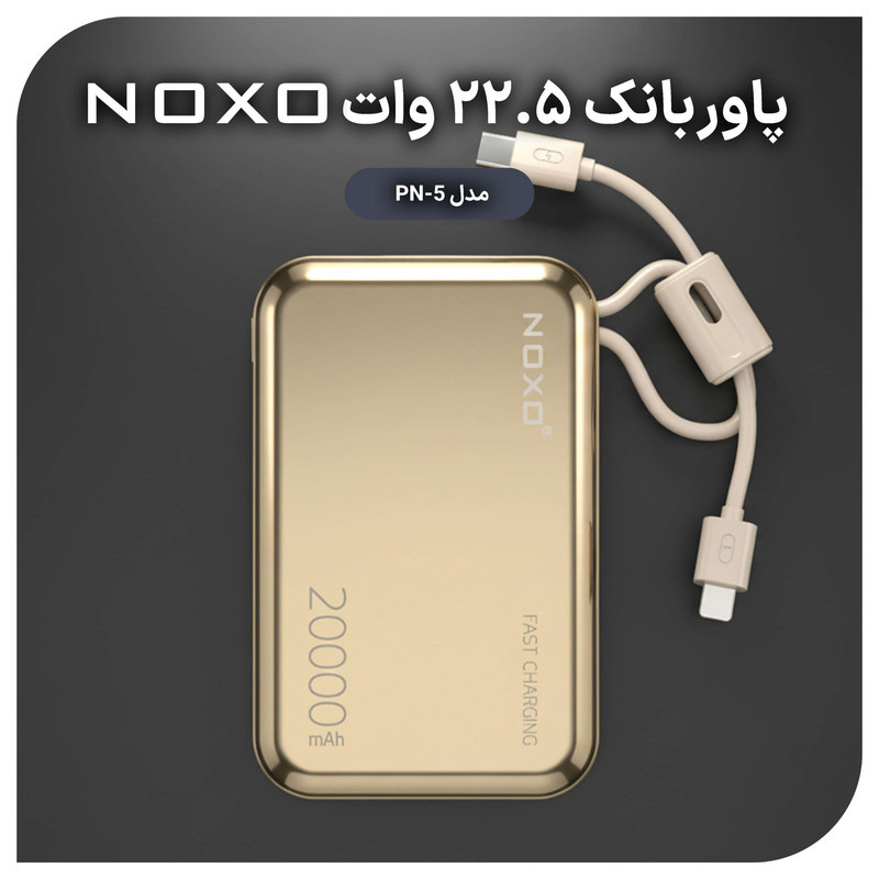پاوربانک نوکسو مدل PN-5 ظرفیت 20 هزار میلی آمپر ساعت