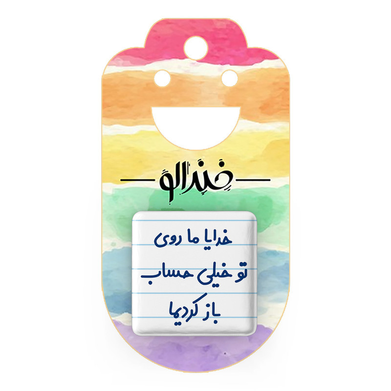 مگنت خندالو مدل خدایا ما روی تو خیلی حساب باز کردیما کد 6605