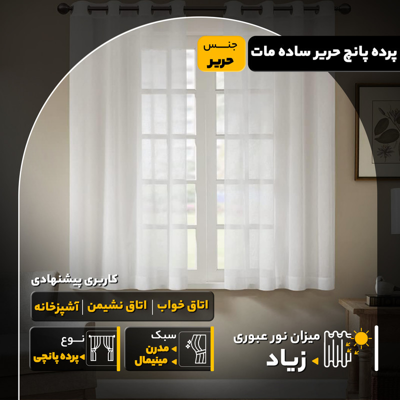 پرده مدل پانچ حریر ساده مات سایز 200x290 سانتی‌متر