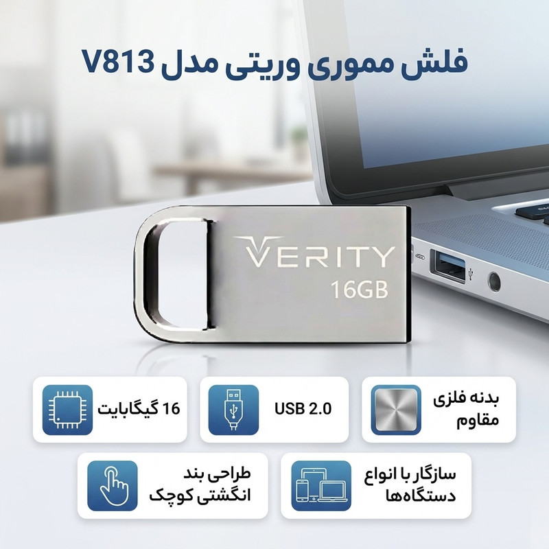 فلش مموری وریتی مدل V813 ظرفیت 16 گیگابایت، رابط USB 2.0 Type-A، بدنه فلزی، طراحی بندانگشتی، سازگار با موبایل، تبلت، کامپیوتر و تلویزیون، سرعت انتقال 20 مگابایت بر ثانیه