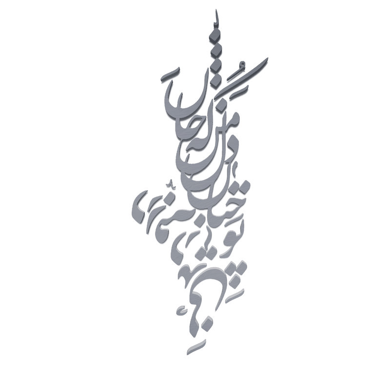 دیوارکوب آرتافرین مدل شعر تو چنان در دل من رفته که جان در بدنی