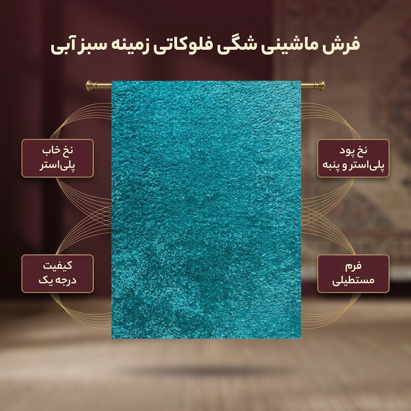 فرش ماشینی مدل شگی فلوکاتی طرح پرزبلند زمینه سبز آبی